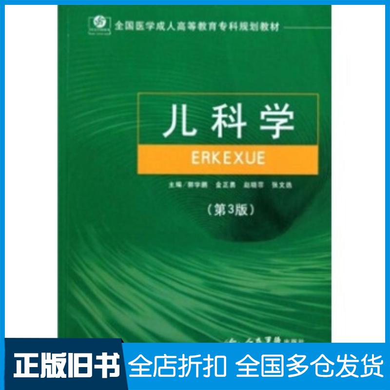正版旧书儿科学第三版郭学鹏等著人民军医出版社9787509129791