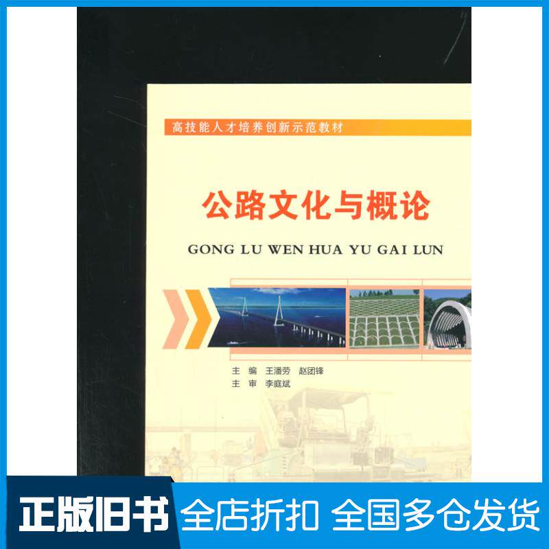 正版旧书公路文化与概论王潘劳赵团锋主编人民交通出版社9787114121760