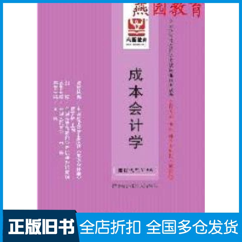 【正版旧书】成本会计学(自考辅导)王宗强9787802083851人民日报出版社