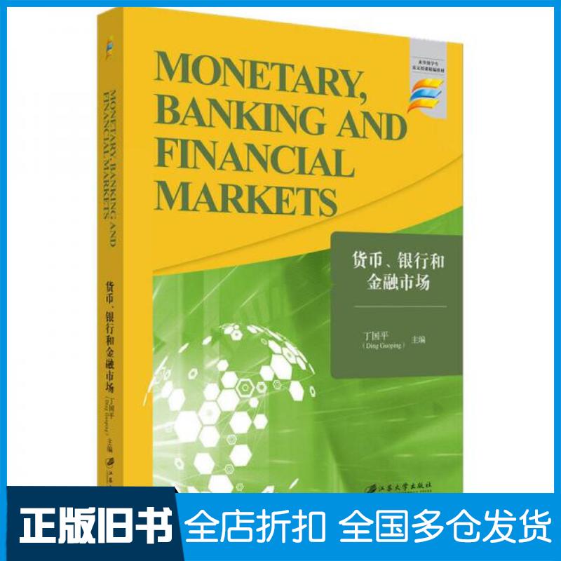 正版旧书货币银行和金融市场英文版丁国平编江苏大学出版社9787568415194