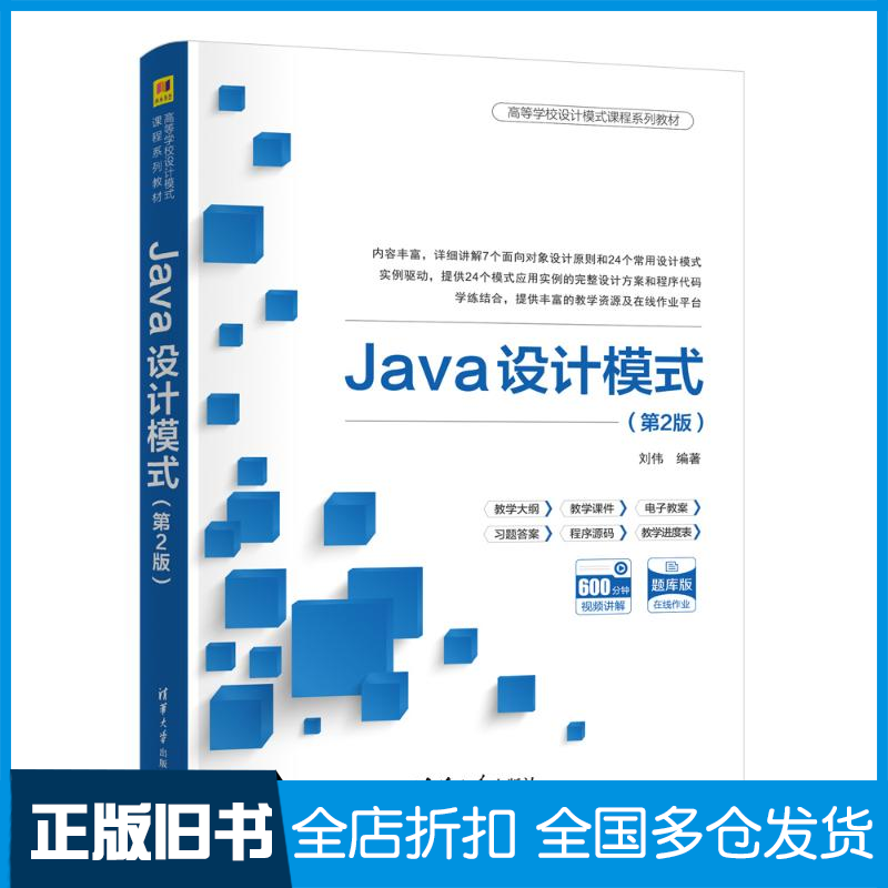 【正版旧书】JAVA设计模式（第2版）刘伟 著9787302663386清华大学出版社
