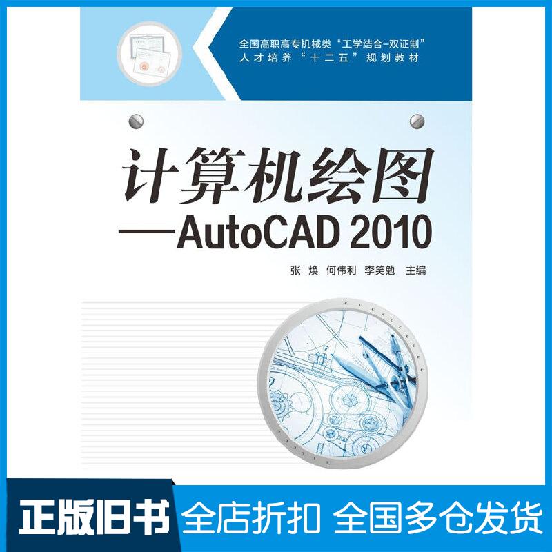 【正版旧书】计算机绘图AutoCAD2010张焕何伟利李笑勉主编张燕琴龚凌云黎文龙副主编华中科技大学出版社9787560987866