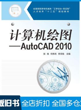 【正版旧书】计算机绘图AutoCAD2010张焕何伟利李笑勉主编张燕琴龚凌云黎文龙副主编华中科技大学出版社9787560987866