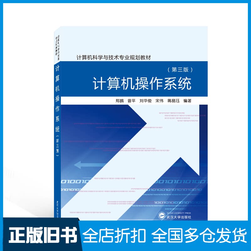 【正版旧书】计算机操作系统（第三版）郑鹏、曾平、刘华俊、宋伟、蒋晶珏 编著9787307226913武汉大学出版社