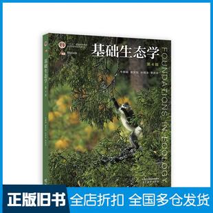 【正版旧书】基础生态学第四4版牛翠娟娄安如高等教育出版社9787040582574