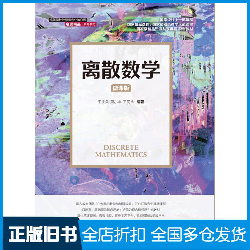 【正版旧书】离散数学微课版人民邮电出版社王庆先顾小丰王丽杰人民邮电出版社9787115566423