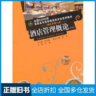 【正版旧书】酒店管理概论第二2版苏枫主编重庆大学出版社9787562488040