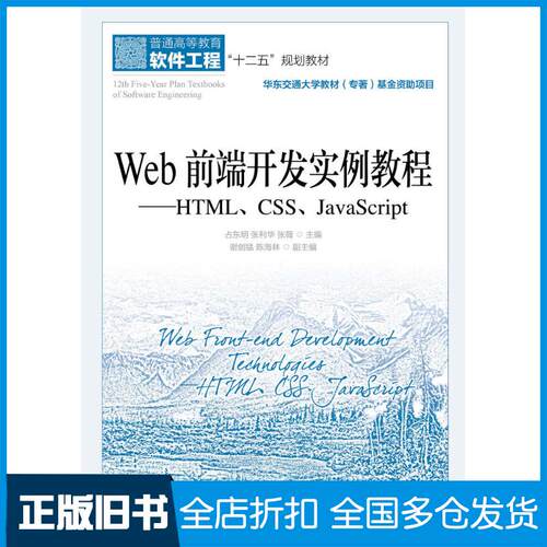 正版旧书Web前端开发实例教程HTMLCSSJavaScript占东明人民邮电出版社9787115396891