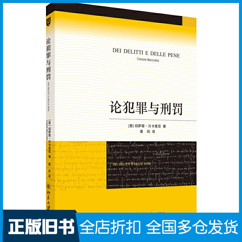 【正版旧书】论犯罪与刑罚(北京师范大学赵秉志教授推荐 刑法学著作)(意)切萨雷·贝卡里亚9787301142288北京大学出版社