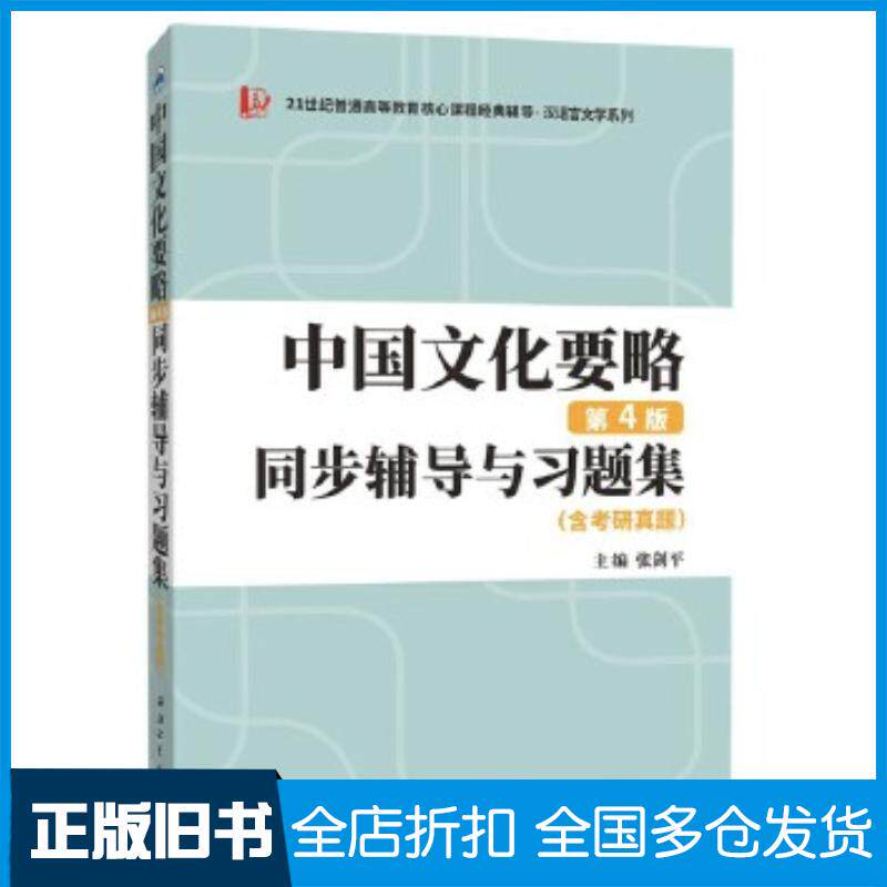 正版旧书中国文化要略第四4版同步辅导与习题集张剑平西北工业大学出版社9787561282366
