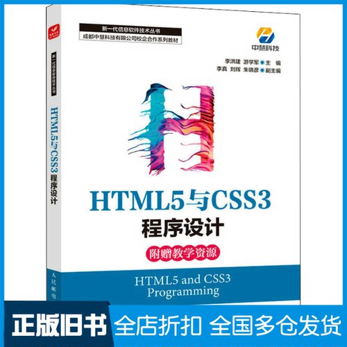 【正版旧书】HTML5与CSS3程序设计李洪建，游学军9787115587152人民邮电出版社