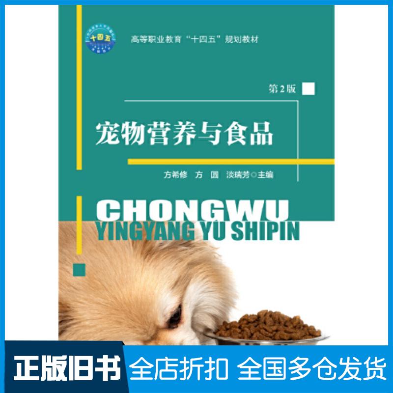 正版旧书宠物营养与食品方希修方圆淡瑞芳中国农业大学出版社9787565530388