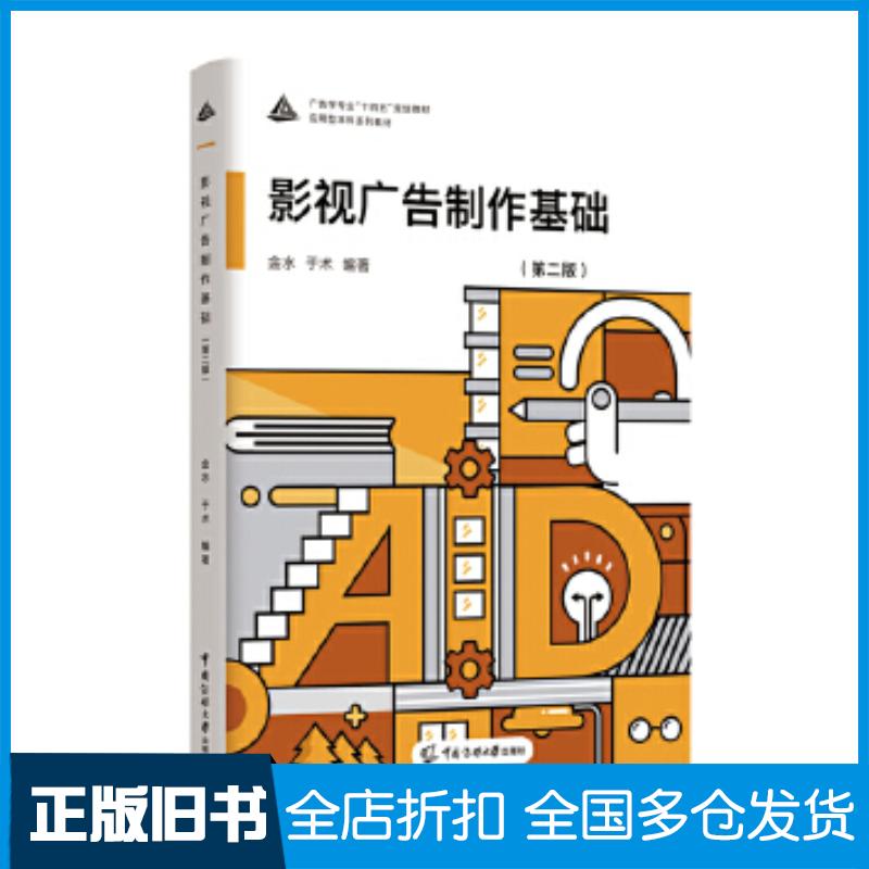 正版旧书影视广告制作基础第二2版金水中国传媒大学出版社9787565736742