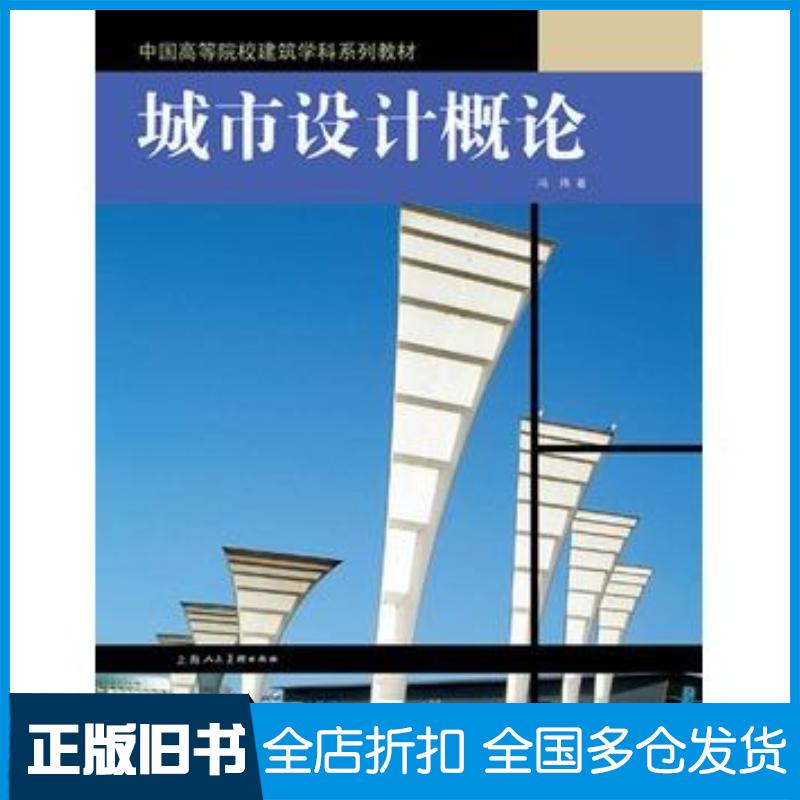 正版旧书城市设计概论冯炜著上海人民美术出版社9787532270910