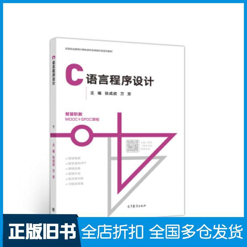 【正版旧书】C语言程序设计张成叔万芳编高等教育出版社9787040526950