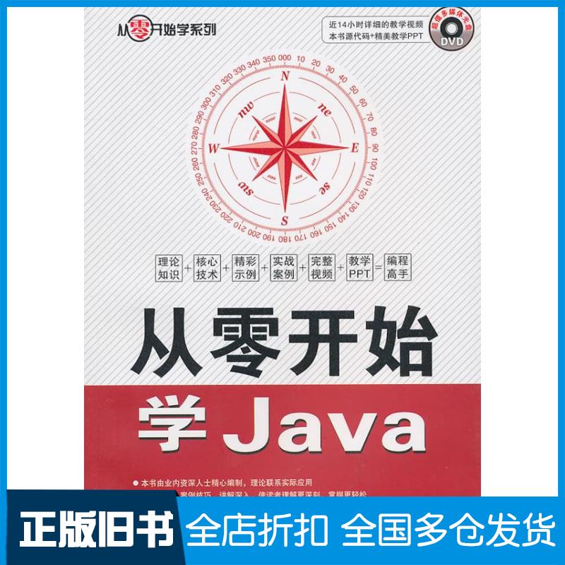 【正版旧书】从零开始学Java王法波9787113118853中国铁道出版社