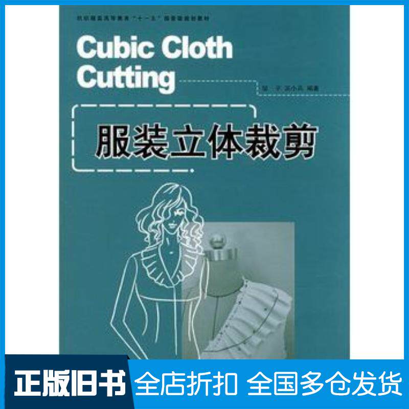 正版旧书服装立体裁剪邹平吴小兵编著东华大学出版社9787811113518