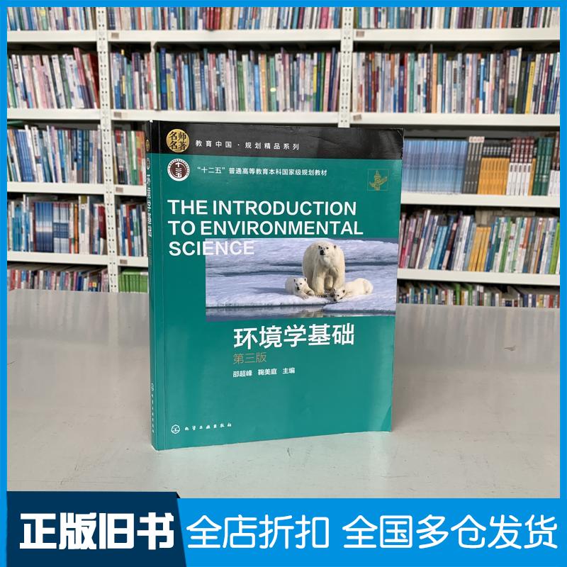 正版旧书环境学基础邵超峰第三版邵超峰化学工业出版社9787122387486