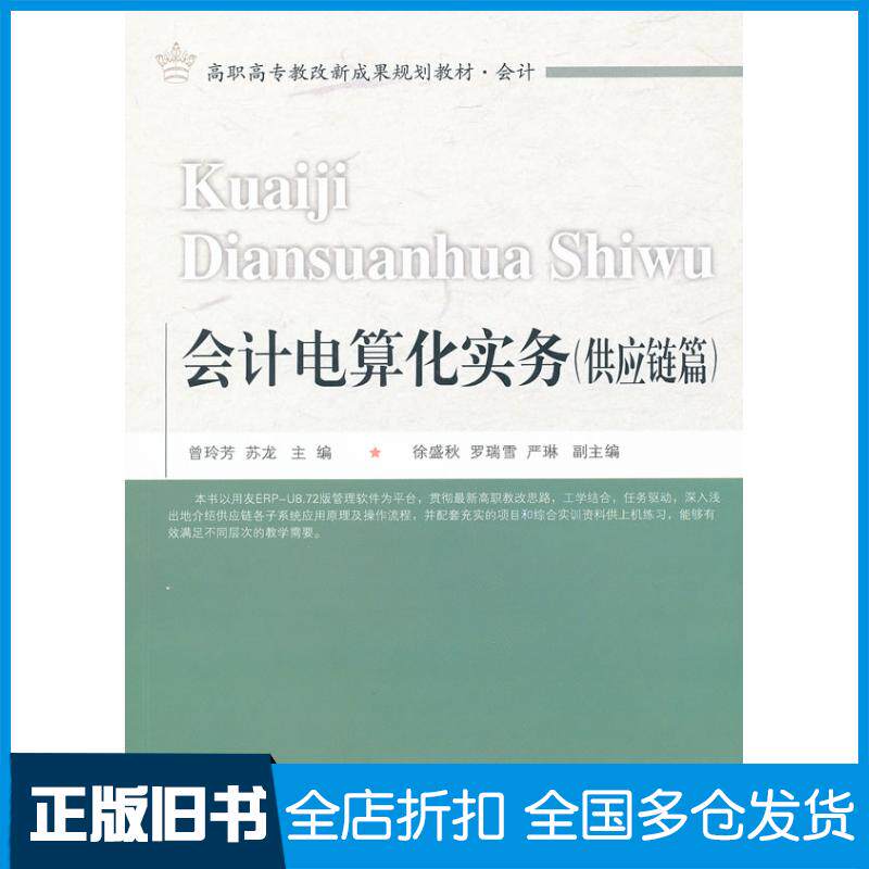 正版旧书会计电算化实务供应链篇曾玲芳苏龙主编东北财经大学出版社9787565410499