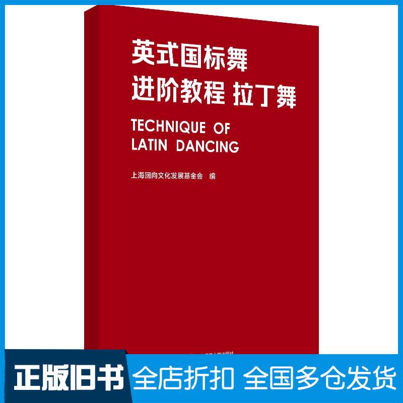 正版旧书英式国标舞进阶教程拉丁舞上海回向文化发展基金会华东师范大学出版社9787576001822