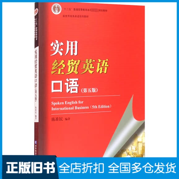 【正版旧书】实用经贸英语口语(第5版)陈准民 编9787566322111中国对外经济贸易出版社