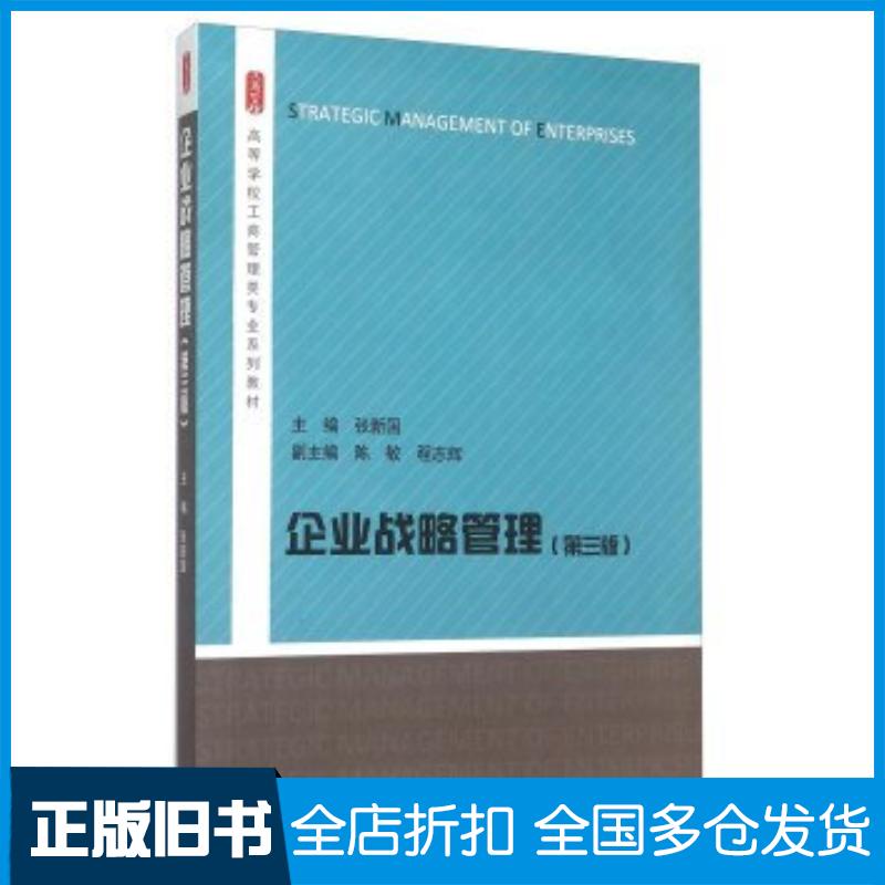 正版旧书企业战略管理第三版张新国陈敏程志辉高等教育出版社9787040422917