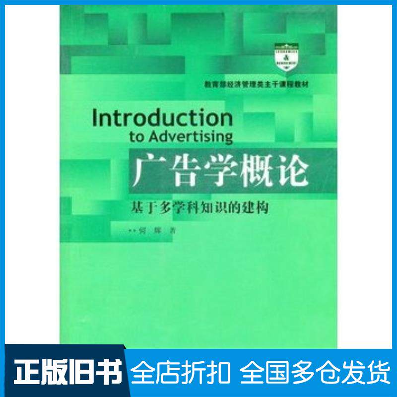 正版旧书广告学概论何辉著中国人民大学出版社9787300145358