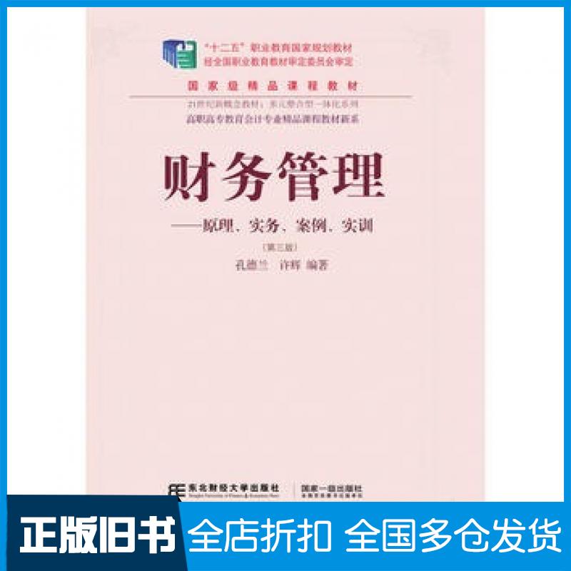 【正版旧书】财务管理原理实务案例实训第三3版孔德兰许辉东北财经大学出版社9787565422089