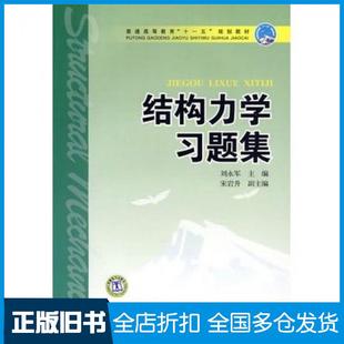 【正版旧书】结构力学习题集刘永军主编中国电力出版社9787508392745