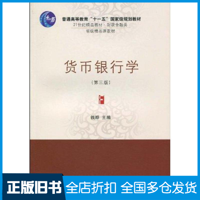 【正版旧书】货币银行学(第三版)钱晔 著作9787811229271东北财经大学出版社