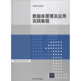 【正版旧书】数据库原理及应用实践教程谭新良等编著清华大学出版社9787302498926