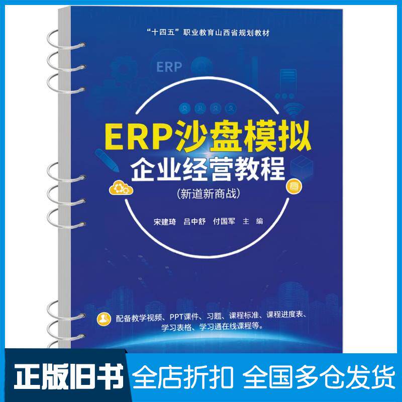 正版旧书ERP沙盘模拟企业经营教程宋建琦吕中舒付国军清华大学出版社9787302682899
