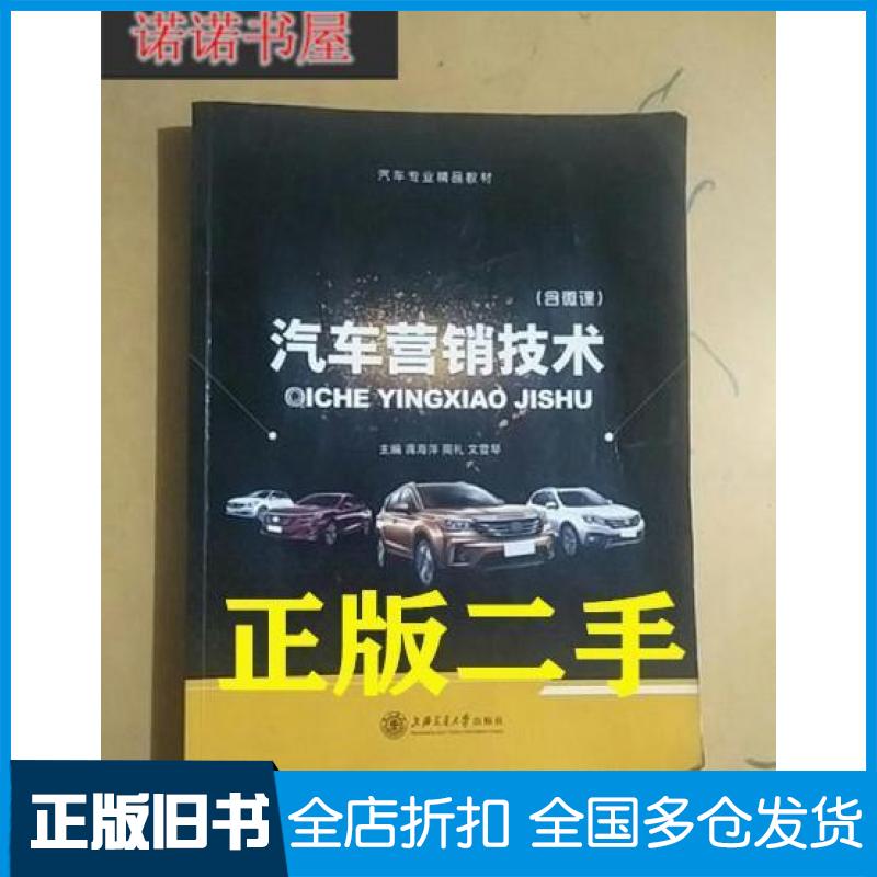 【正版旧书】汽车营销技术蒋海萍周礼文雪琴主编上海交通大学出版社9787313144591