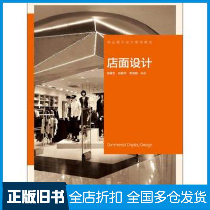 正版旧书店面设计张耀引任新宇李鸿明著中国电力出版社9787512342866