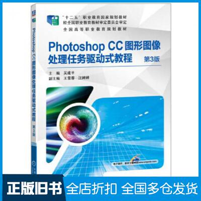【正版旧书】PhotoshopCC图形图像处理任务驱动式教程第3版吴建平机械工业出版社9787111569190