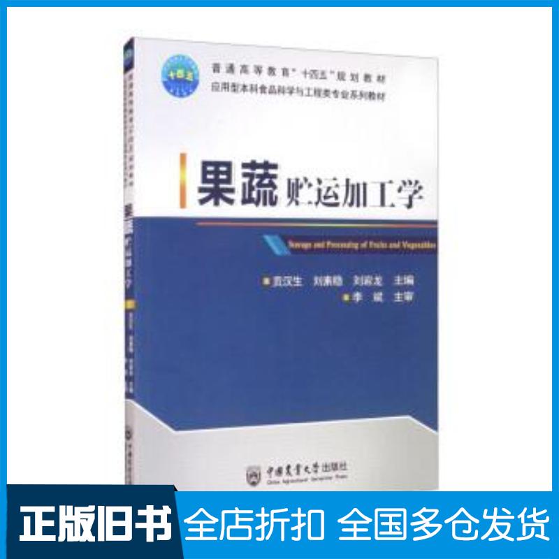 正版旧书果蔬贮运加工学贡汉生刘素稳刘岩龙编中国农业大学出版社9787565525681