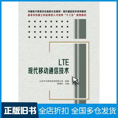 【正版旧书】LTE现代移动通信技术李晓芹著西安电子科技大学出版社9787560655680