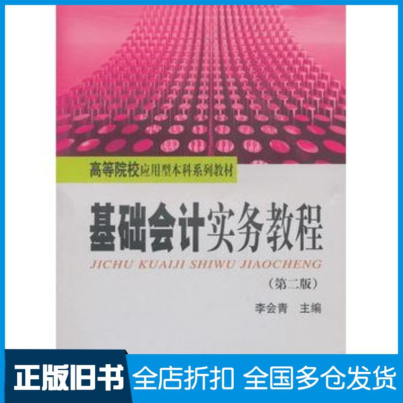 正版旧书基础会计实务教程第二2版李会青主编上海财经大学出版社9787564208530