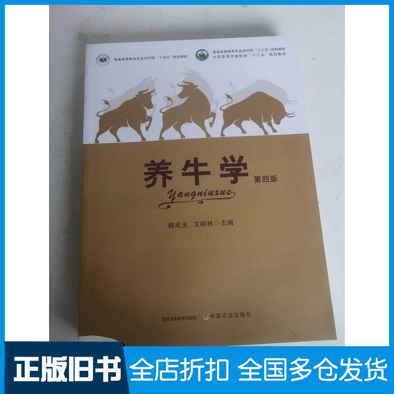 正版旧书养牛学韩兆玉王根林中国农业出版社9787109278516