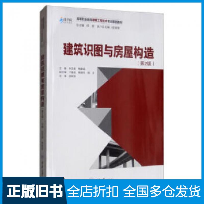 【正版旧书】建筑识图与房屋构造第2版张亚娟韩建绒李辉于鹏祖韩晓玲等编重庆大学出版社9787568916998