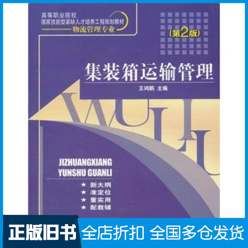 正版旧书集装箱运输管理第二2版王鸿鹏电子工业出版社9787121156724