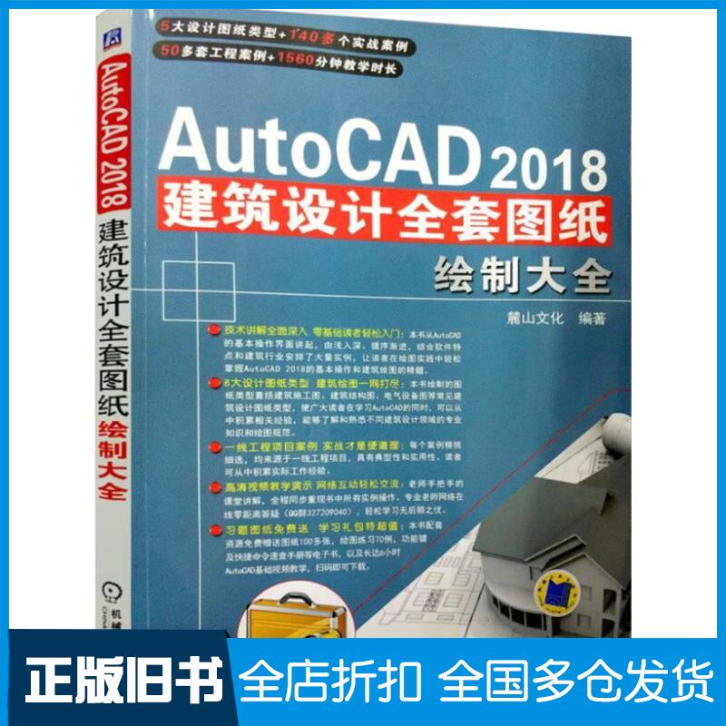 正版旧书中文版AutoCAD2018建筑设计全套图纸绘制大全麓山文化 著机械工业出版社9787111594420