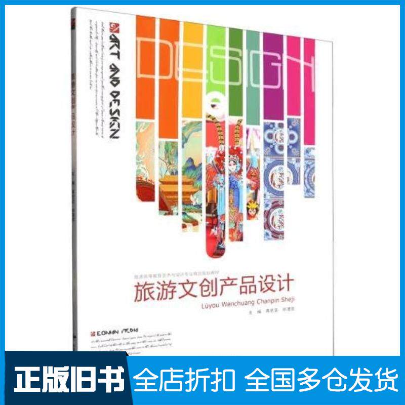 正版旧书旅游文创产品设计蒋艺芝邓渭亮中国民族文化出版社9787512215726