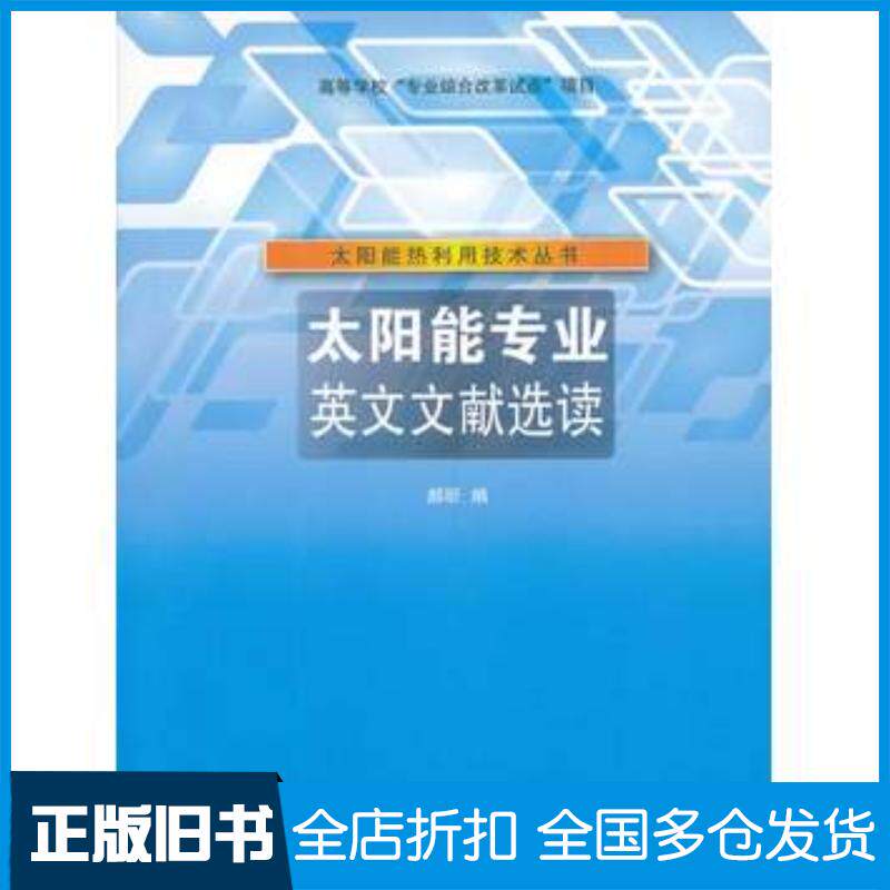 正版旧书太阳能专业英文文献选读郝昕编清华大学出版社9787302341284