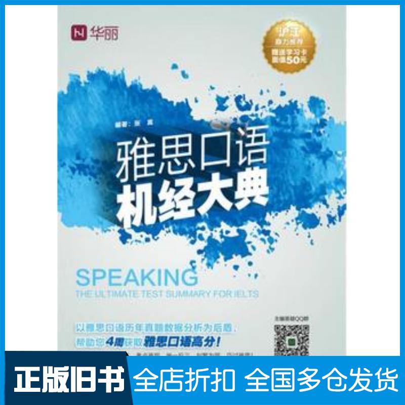 正版旧书雅思口语机经大典张嵩机械工业出版社9787111536307