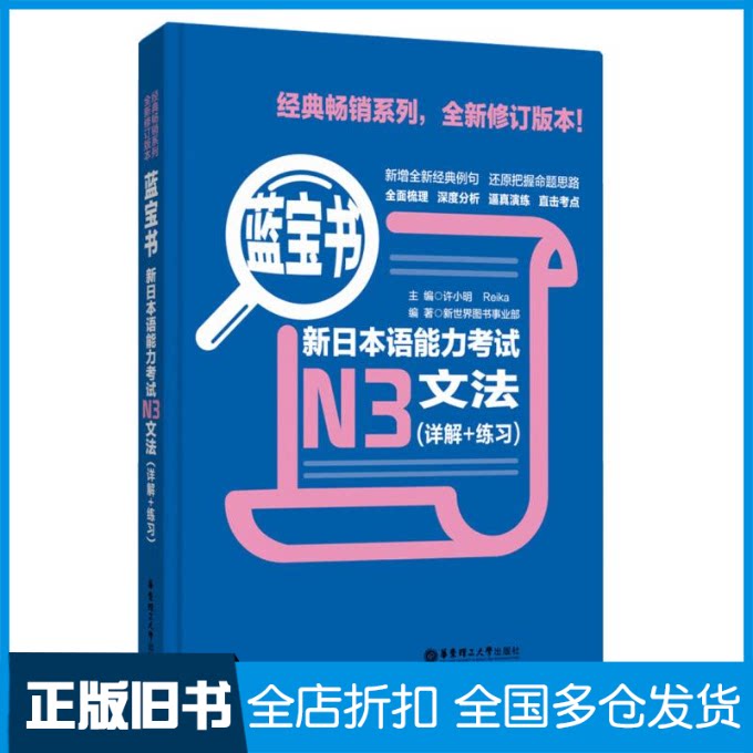 【正版旧书】蓝宝书 新日本语能力考试N3文法(详解+练习)许小明,Reika 主编 编9787562829966华东理工大学出版社