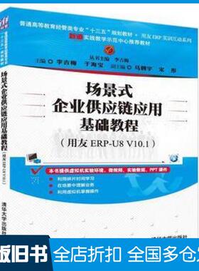 【正版旧书】场景式企业供应链应用基础教程用友ERPU8V101李吉梅于海宝马骋宇宋彤清华大学出版社9787302453307