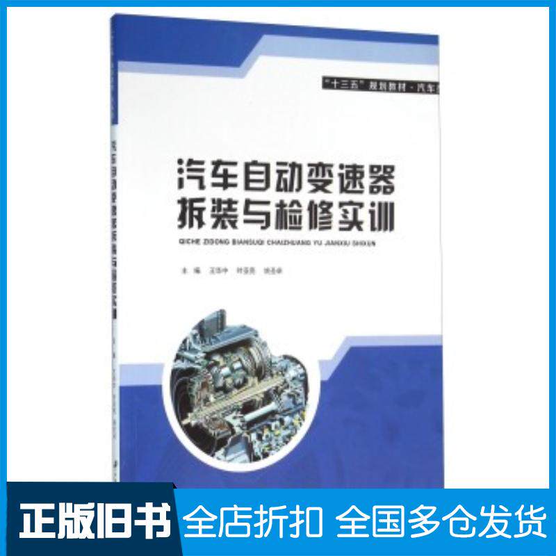 正版旧书汽车自动变速器拆装与检修实训王华中叶亚亮姚圣卓编江苏大学出版社9787568401203
