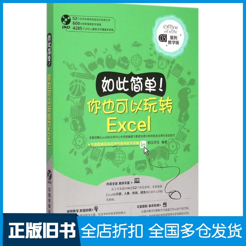 【正版旧书】如此简单!你也可以玩转Excel（案例教学版）前沿文化9787113198442中国铁道出版社