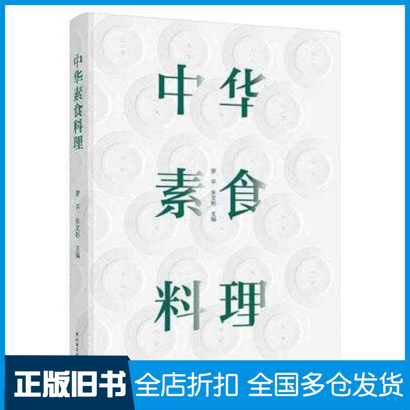 正版旧书中华素食料理罗平朱文彬中国轻工业出版社9787518440610